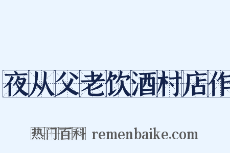夜从父老饮酒村店作是什么意思的图片